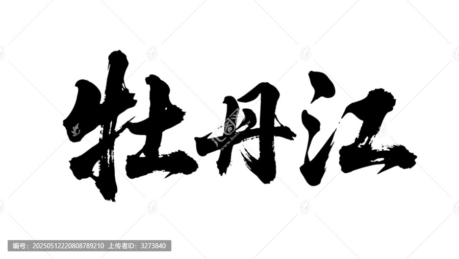 矢量書法毛筆字手寫牡丹江
