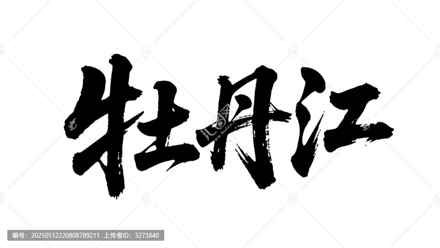 矢量書法毛筆字手寫牡丹江
