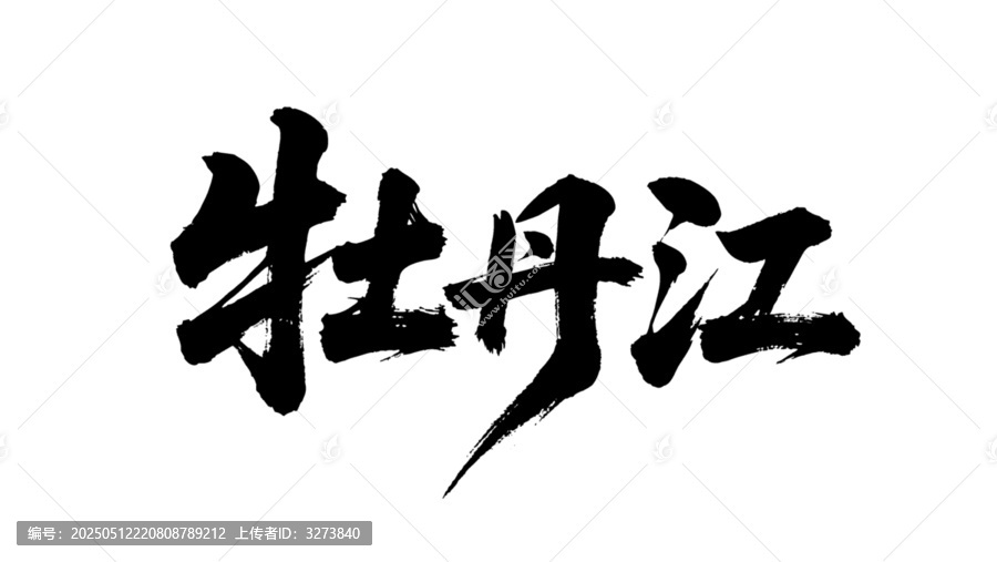 矢量書法毛筆字手寫牡丹江