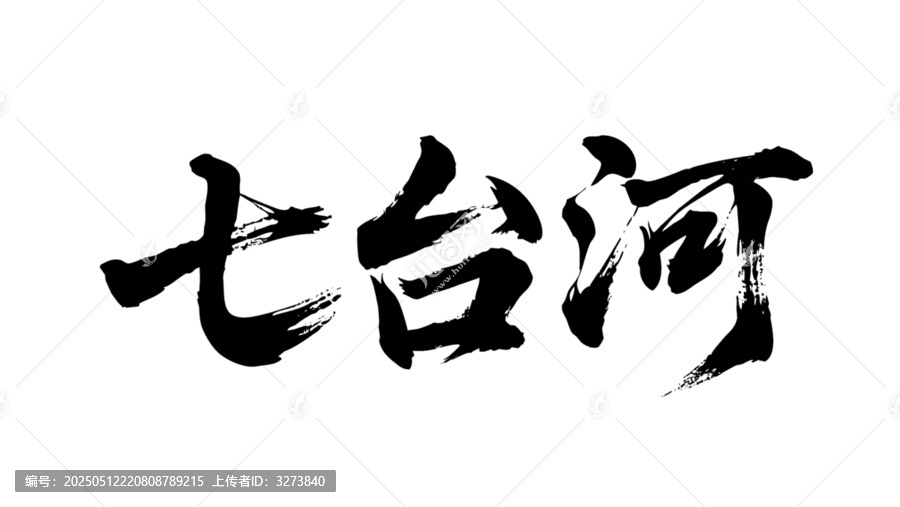 矢量書法毛筆字手寫七臺河