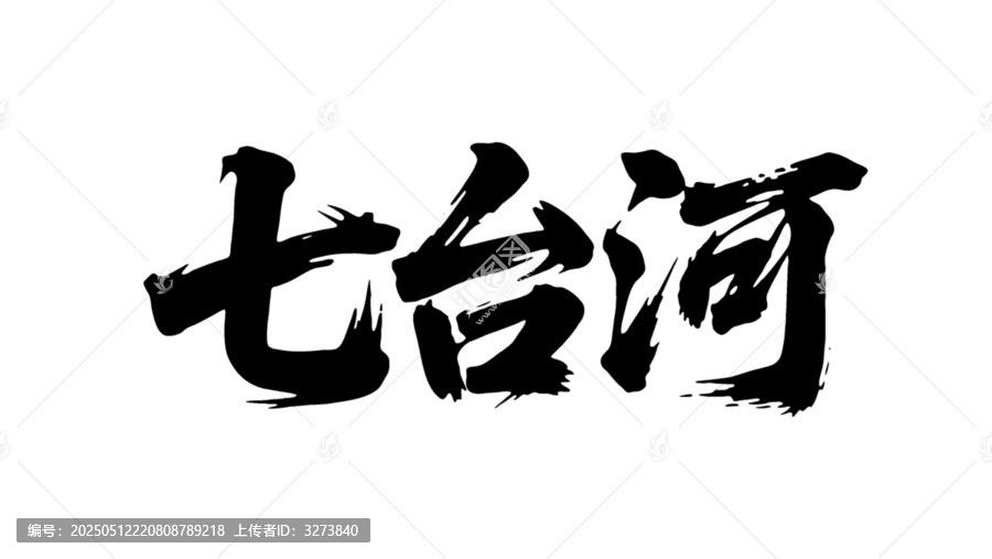矢量書法毛筆字手寫七臺河