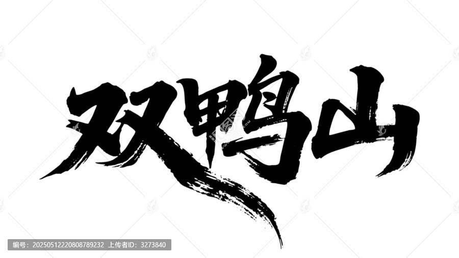 矢量書法毛筆字手寫雙鴨山