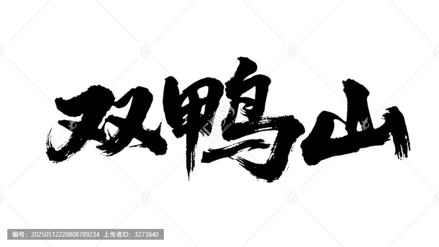 矢量書法毛筆字手寫雙鴨山