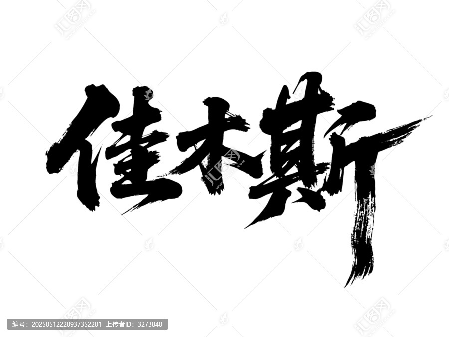 矢量書法毛筆字手寫佳木斯