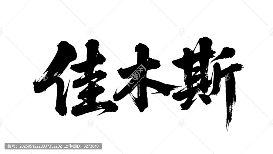 矢量書法毛筆字手寫佳木斯