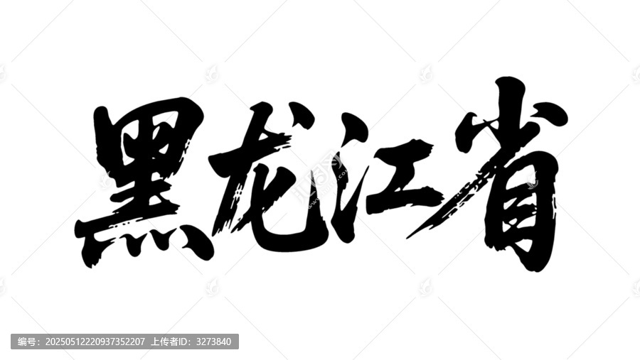 矢量書法毛筆字手寫黑龍江省