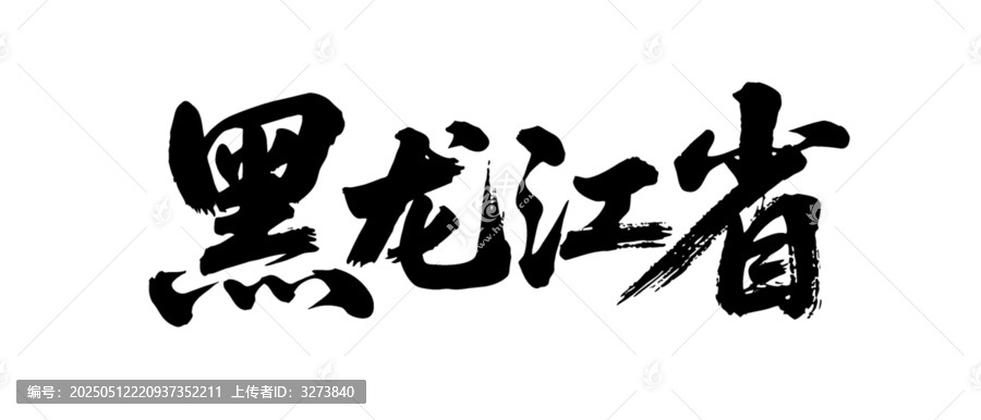 矢量書(shū)法毛筆字手寫(xiě)黑龍江省