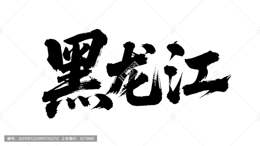矢量書法毛筆字手寫黑龍江