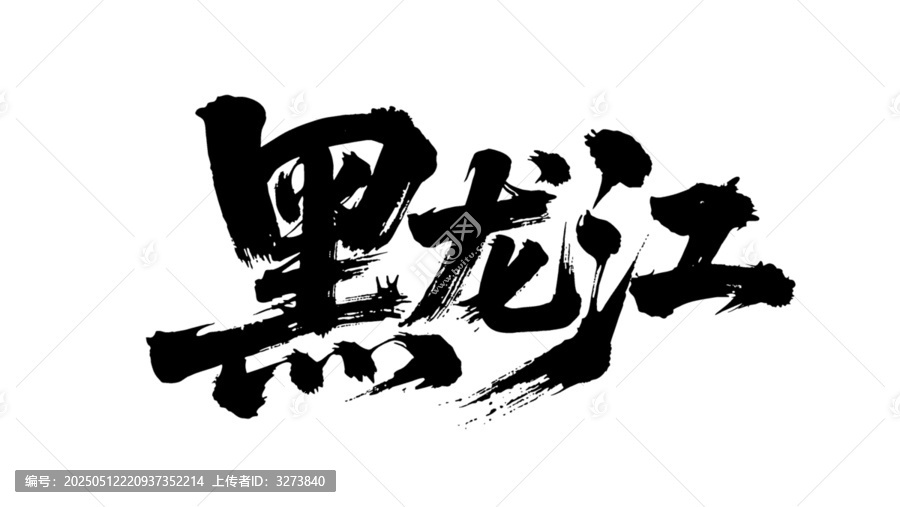 矢量書法毛筆字手寫黑龍江