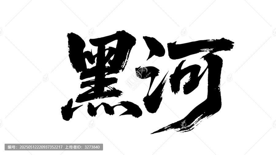 矢量書法毛筆字手寫黑河