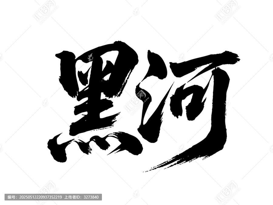 矢量書(shū)法毛筆字手寫(xiě)黑河