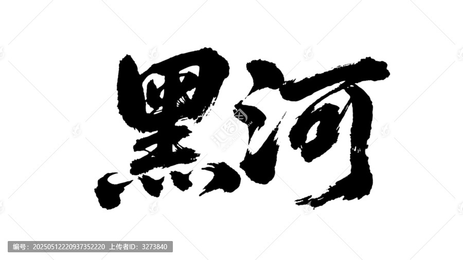 矢量書(shū)法毛筆字手寫(xiě)黑河