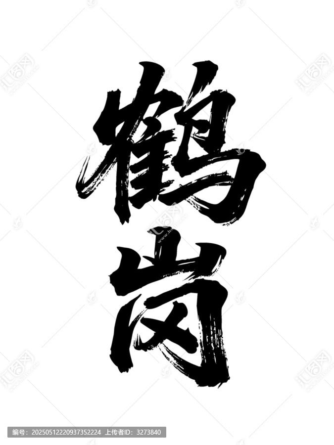 矢量書法毛筆字手寫鶴崗