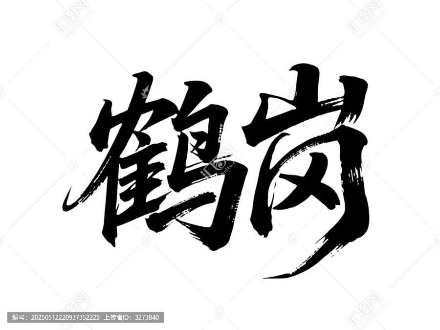 矢量書法毛筆字手寫鶴崗