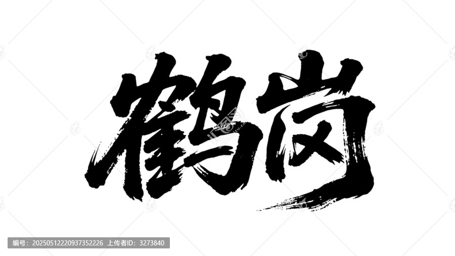 矢量書(shū)法毛筆字手寫(xiě)鶴崗