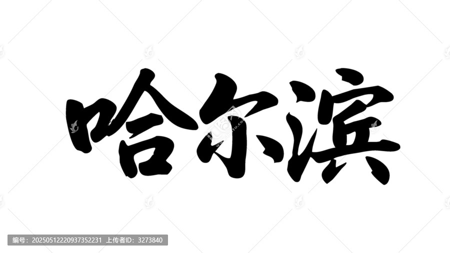 矢量書法毛筆字手寫哈爾濱
