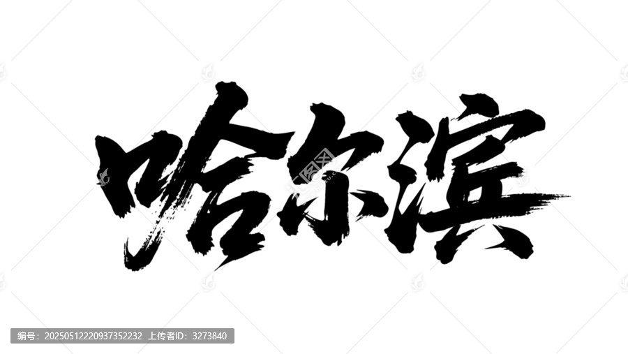 矢量書法毛筆字手寫哈爾濱