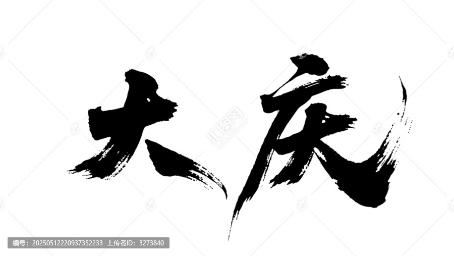 矢量書法毛筆字手寫大慶
