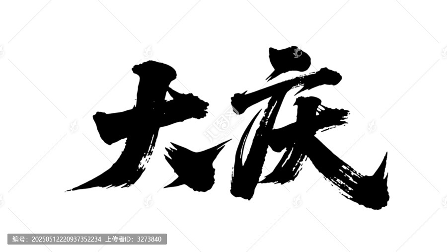 矢量書法毛筆字手寫大慶