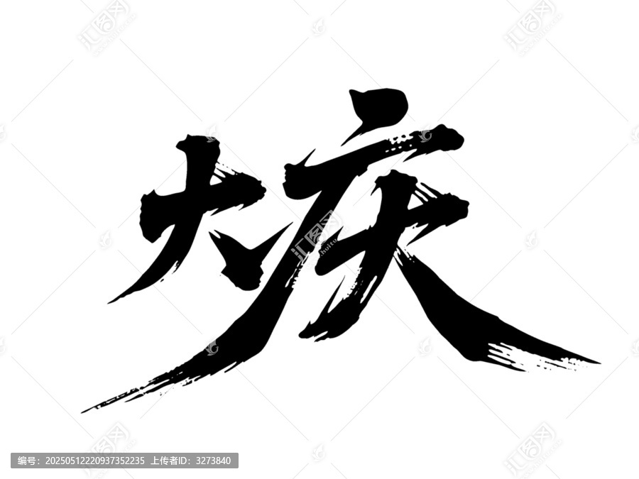 矢量書法毛筆字手寫大慶