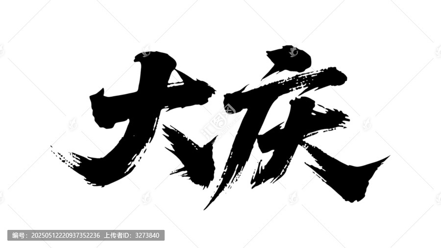 矢量書法毛筆字手寫大慶