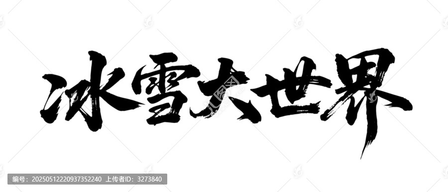 矢量書法毛筆字手寫冰雪大世界