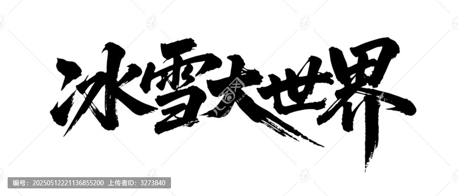 矢量書法毛筆字手寫冰雪大世界