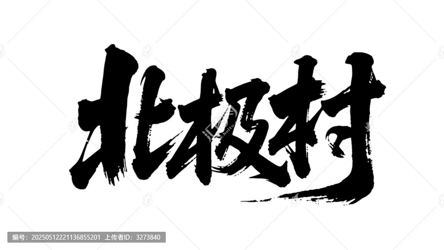 矢量書法毛筆字手寫北極村