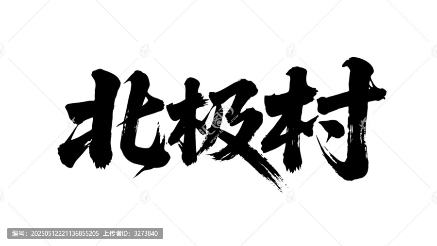矢量書(shū)法毛筆字手寫北極村