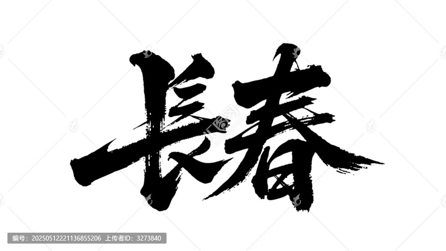 矢量書法毛筆字手寫長(zhǎng)春