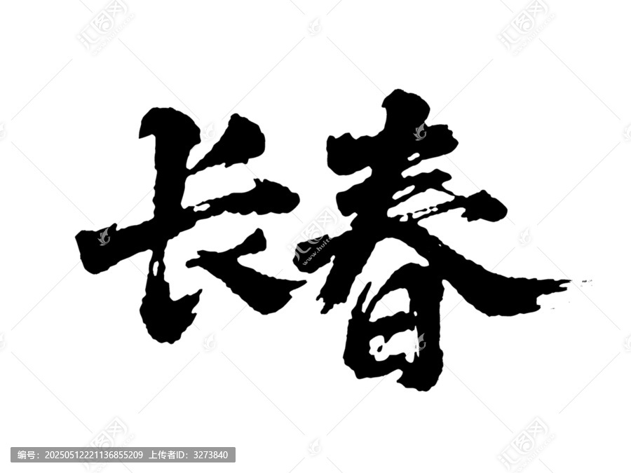 矢量書法毛筆字手寫長春