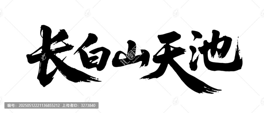矢量書法毛筆字手寫長白山天池