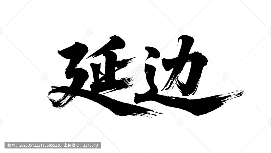 矢量書法毛筆字手寫延邊
