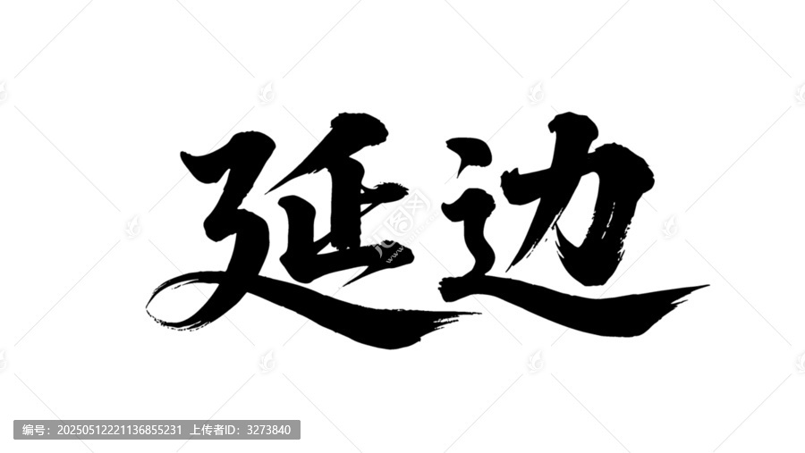 矢量書法毛筆字手寫延邊