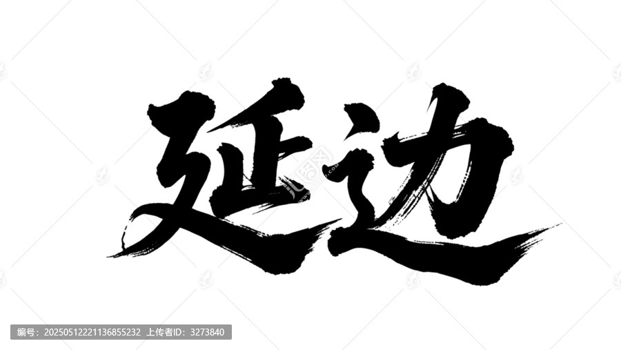矢量書(shū)法毛筆字手寫(xiě)延邊
