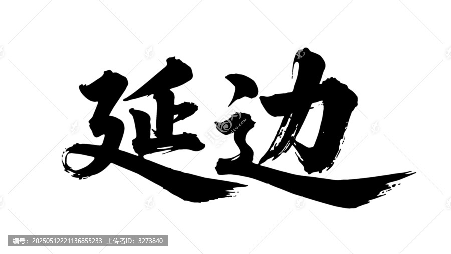 矢量書法毛筆字手寫延邊