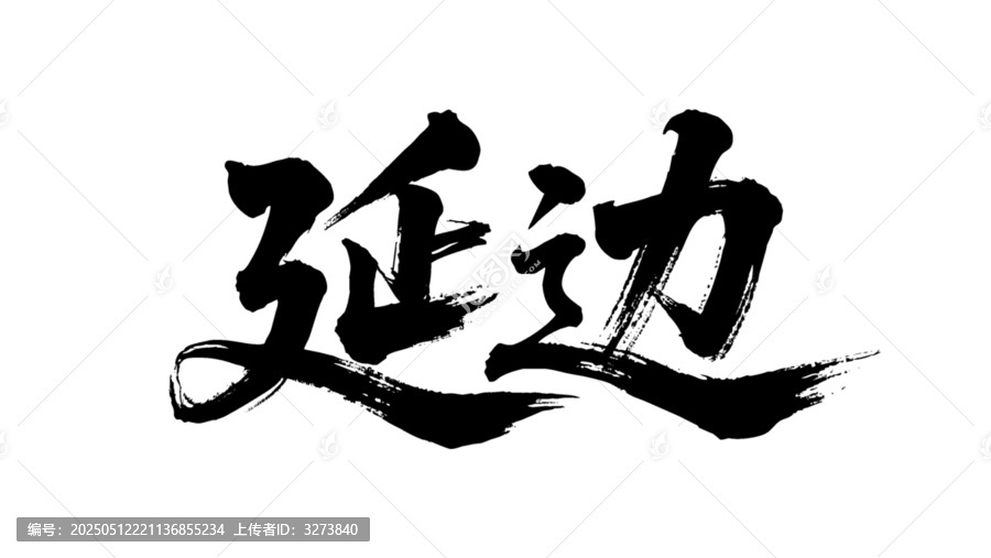 矢量書法毛筆字手寫延邊