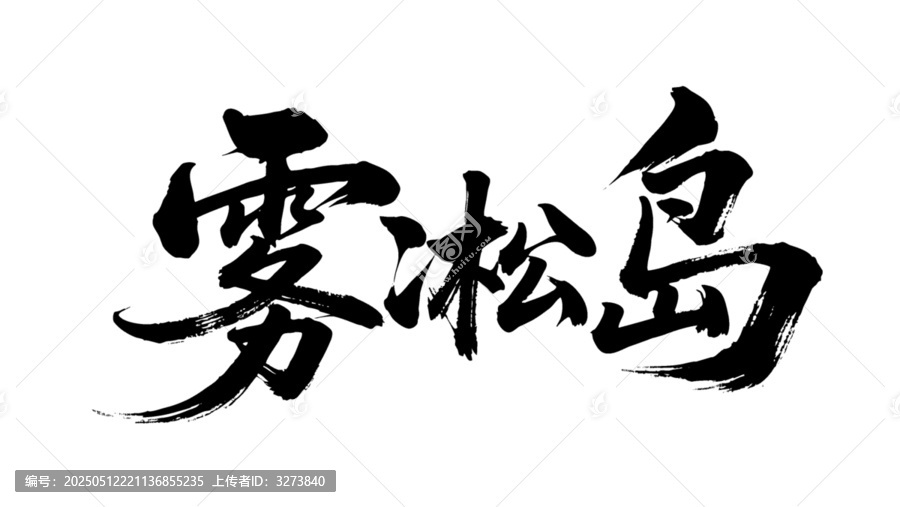 矢量書法毛筆字手寫霧凇島