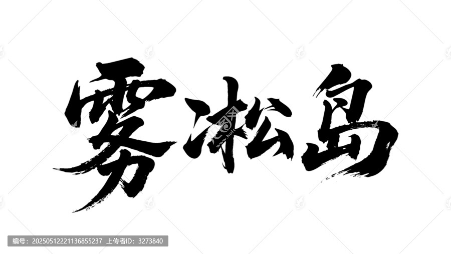 矢量書法毛筆字手寫霧凇島