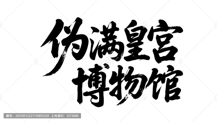 矢量書法毛筆字手寫偽滿皇宮博物館