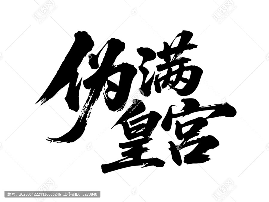 矢量書法毛筆字手寫偽滿皇宮