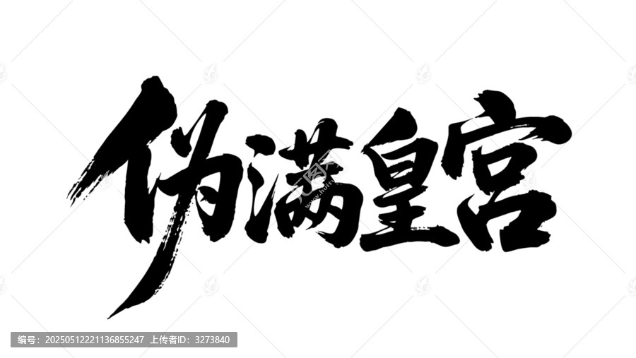 矢量書法毛筆字手寫偽滿皇宮