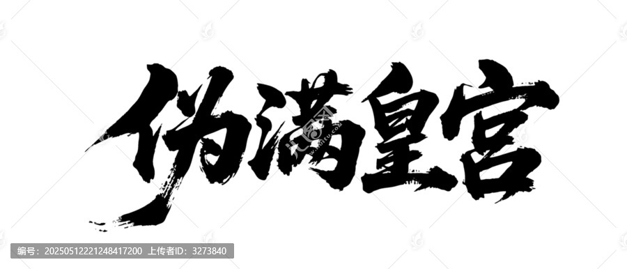 矢量書法毛筆字手寫偽滿皇宮
