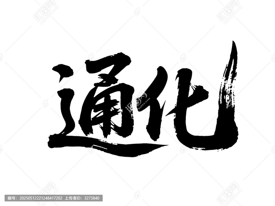 矢量書法毛筆字手寫通化