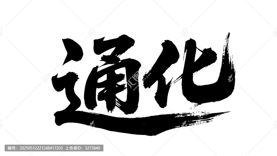 矢量書(shū)法毛筆字手寫(xiě)通化