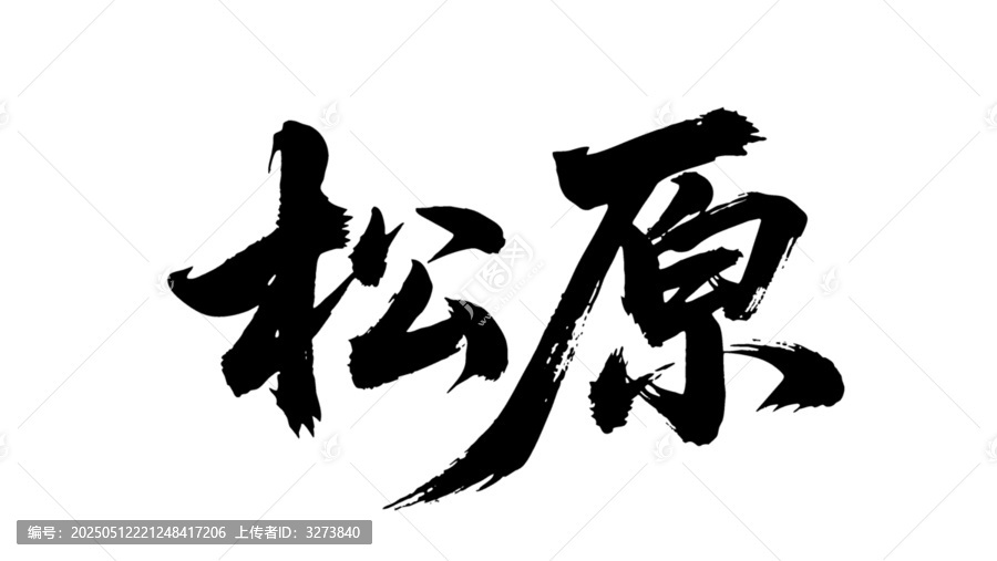 矢量書法毛筆字手寫松原