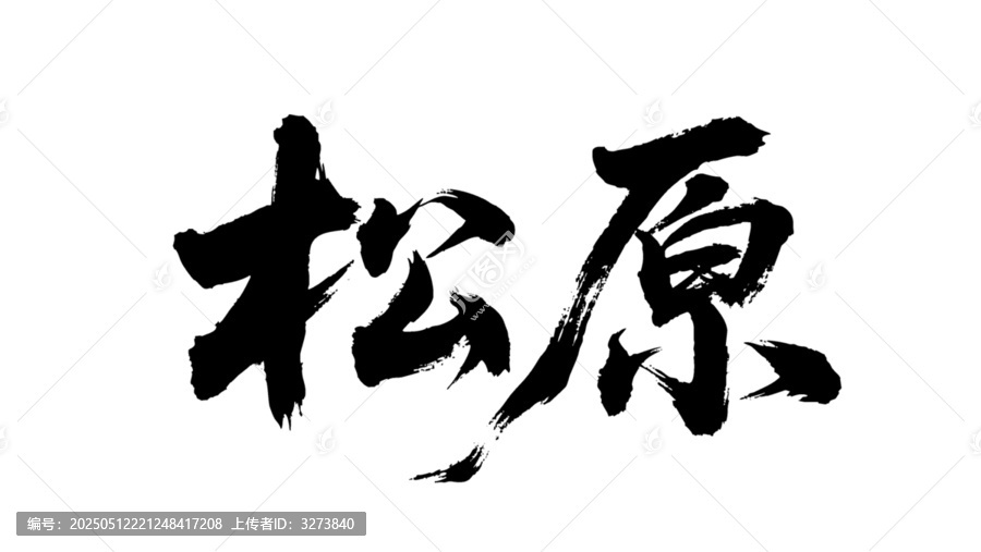 矢量書(shū)法毛筆字手寫(xiě)松原