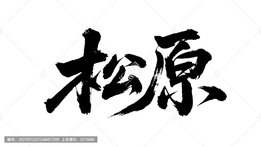 矢量書法毛筆字手寫松原