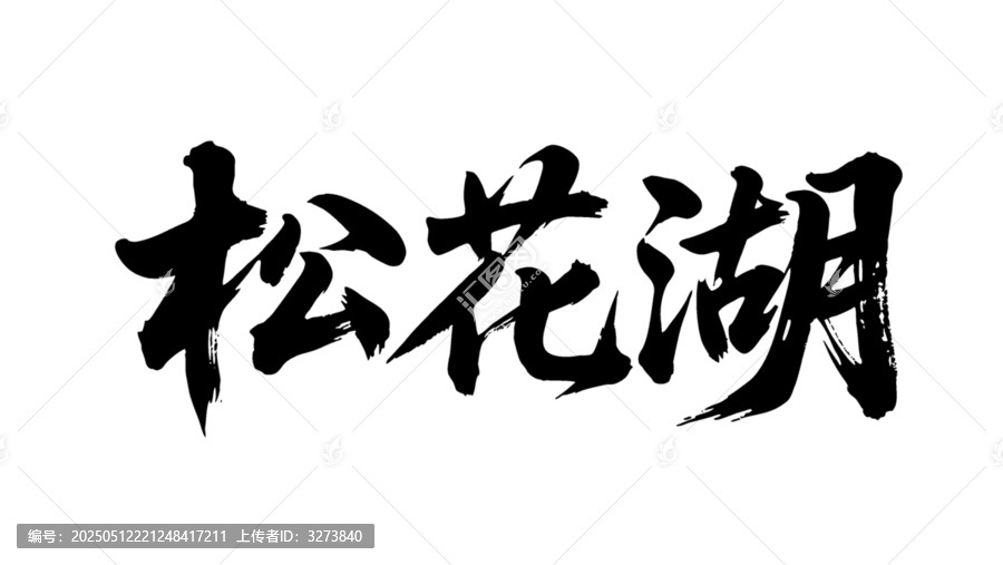 矢量書(shū)法毛筆字手寫(xiě)松花湖