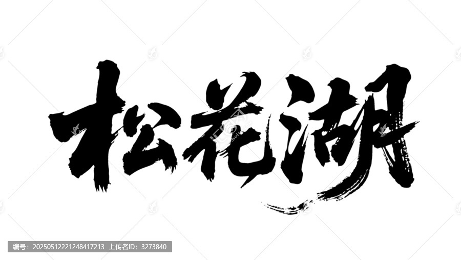 矢量書法毛筆字手寫松花湖